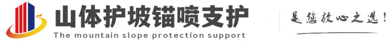 靖西山体护坡锚喷支护公司